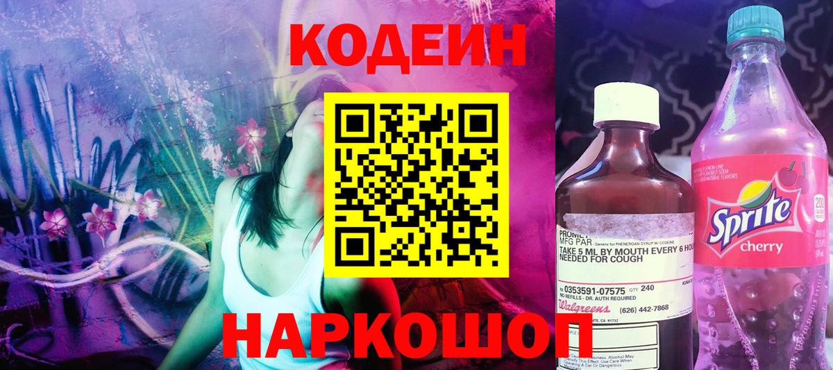 Камень-на-Оби  Кодеиновый сироп Lean Purple Drank  Вход с VPN  Кодеиновый сироп Lean напиток Lean (лин) 