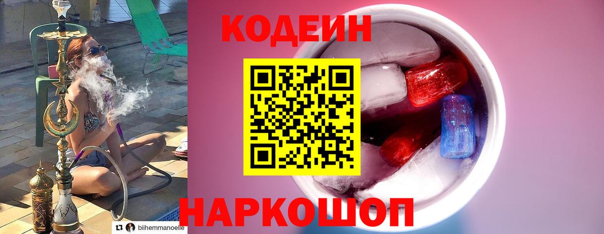 Кодеин Purple Drank Камень-на-Оби